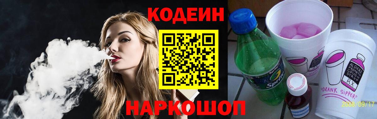 Кодеин напиток Lean (лин)  Вход с VPN  Всеволожск  Кодеиновый сироп Lean Purple Drank 
